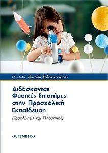 ΔΙΔΑΣΚΟΝΤΑΣ ΦΥΣΙΚΕΣ ΕΠΙΣΤΗΜΕΣ ΣΤΗΝ ΠΡΟΣΧΟΛΙΚΗ ΕΚΠΑΙΔΕΥΣΗ ΔΙΔΑΣΚΟΝΤΑΣ ΦΥΣΙΚΕΣ ΕΠΙΣΤΗΜΕΣ ΣΤΗΝ ΠΡΟΣΧΟΛΙΚΗ ΕΚΠΑΙΔΕΥΣΗ