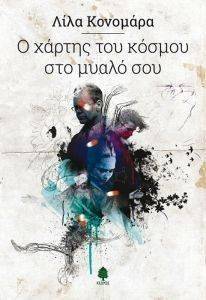 Ο ΧΑΡΤΗΣ ΤΟΥ ΚΟΣΜΟΥ ΣΤΟ ΜΥΑΛΟ ΣΟΥ Ο ΧΑΡΤΗΣ ΤΟΥ ΚΟΣΜΟΥ ΣΤΟ ΜΥΑΛΟ ΣΟΥ