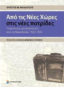 ΑΠΟ ΤΙΣ ΝΕΕΣ ΧΩΡΕΣ ΣΤΙΣ ΝΕΕΣ ΠΑΤΡΙΔΕΣ ΑΠΟ ΤΙΣ ΝΕΕΣ ΧΩΡΕΣ ΣΤΙΣ ΝΕΕΣ ΠΑΤΡΙΔΕΣ