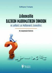ΔΙΔΑΣΚΑΛΙΑ ΒΑΣΙΚΩΝ ΜΑΘΗΜΑΤΙΚΩΝ ΕΝΝΟΙΩΝ ΣΕ ΜΑΘΗΤΕΣ ΜΕ ΜΑΘΗΣΙΑΚΕΣ ΔΥΣΚΟΛΙΕΣ ΔΙΔΑΣΚΑΛΙΑ ΒΑΣΙΚΩΝ ΜΑΘΗΜΑΤΙΚΩΝ ΕΝΝΟΙΩΝ ΣΕ ΜΑΘΗΤΕΣ ΜΕ ΜΑΘΗΣΙΑΚΕΣ ΔΥΣΚΟΛΙΕΣ