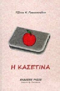 Η ΚΑΣΕΤΙΝΑ Η ΚΑΣΕΤΙΝΑ