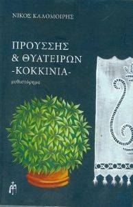 ΠΡΟΥΣΣΗΣ ΚΑΙ ΘΥΑΤΕΙΡΩΝ ΚΟΚΚΙΝΙΑ ΠΡΟΥΣΣΗΣ ΚΑΙ ΘΥΑΤΕΙΡΩΝ ΚΟΚΚΙΝΙΑ