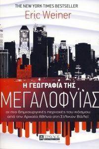 Η ΓΕΩΓΡΑΦΙΑ ΤΗΣ ΜΕΓΑΛΟΦΥΙΑΣ Η ΓΕΩΓΡΑΦΙΑ ΤΗΣ ΜΕΓΑΛΟΦΥΙΑΣ