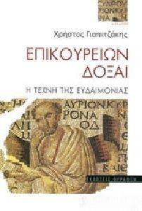 ΕΠΙΚΟΥΡΕΙΩΝ ΔΟΞΑΙ ΕΠΙΚΟΥΡΕΙΩΝ ΔΟΞΑΙ