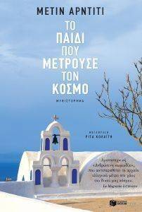 ΤΟ ΠΑΙΔΙ ΠΟΥ ΜΕΤΡΟΥΣΕ ΤΟΝ ΚΟΣΜΟ ΤΟ ΠΑΙΔΙ ΠΟΥ ΜΕΤΡΟΥΣΕ ΤΟΝ ΚΟΣΜΟ