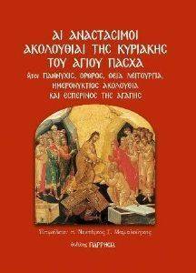 ΑΙ ΑΝΑΣΤΑΣΙΜΟΙ ΑΚΟΛΟΥΘΙΑΙ ΤΗΣ ΚΥΡΙΑΚΗΣ ΤΟΥ ΑΓΙΟΥ ΠΑΣΧΑ ΑΙ ΑΝΑΣΤΑΣΙΜΟΙ ΑΚΟΛΟΥΘΙΑΙ ΤΗΣ ΚΥΡΙΑΚΗΣ ΤΟΥ ΑΓΙΟΥ ΠΑΣΧΑ