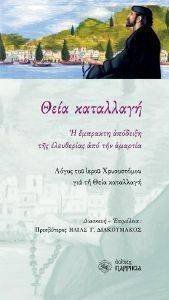 ΘΕΙΑ ΚΑΤΑΛΛΑΓΗ ΘΕΙΑ ΚΑΤΑΛΛΑΓΗ