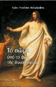 ΤΟ ΣΩΜΑ ΥΠΟ ΤΟ ΦΩΣ ΤΗΣ ΑΝΑΣΤΑΣΕΩΣ ΤΟ ΣΩΜΑ ΥΠΟ ΤΟ ΦΩΣ ΤΗΣ ΑΝΑΣΤΑΣΕΩΣ