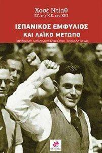 ΙΣΠΑΝΙΚΟΣ ΕΜΦΥΛΙΟΣ ΚΑΙ ΛΑΙΚΟ ΜΕΤΩΠΟ ΙΣΠΑΝΙΚΟΣ ΕΜΦΥΛΙΟΣ ΚΑΙ ΛΑΙΚΟ ΜΕΤΩΠΟ
