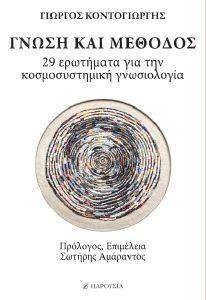 ΓΝΩΣΗ ΚΑΙ ΜΕΘΟΔΟΣ ΓΝΩΣΗ ΚΑΙ ΜΕΘΟΔΟΣ