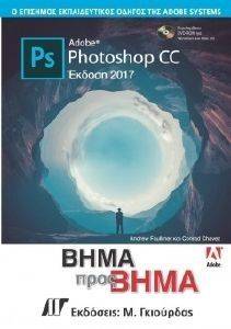 ΣΥΛΛΟΓΙΚΟ ΕΡΓΟ ADOBE PHOTOSHOP CC ΒΗΜΑ ΠΡΟΣ ΒΗΜΑ (2017)