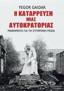 Η ΚΑΤΑΡΡΕΥΣΗ ΜΙΑΣ ΑΥΤΟΚΡΑΤΟΡΙΑΣ Η ΚΑΤΑΡΡΕΥΣΗ ΜΙΑΣ ΑΥΤΟΚΡΑΤΟΡΙΑΣ