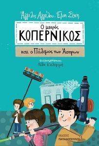 ΑΓΓΕΛΟΥ ΑΓΓΕΛΟΣ, ΣΙΝΗ ΕΜΗ Ο ΜΙΚΡΟΣ ΚΟΠΕΡΝΙΚΟΣ ΚΑΙ Ο ΠΟΛΕΜΟΣ ΤΩΝ ΑΣΠΡΩΝ