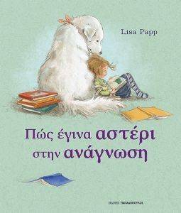 ΠΩΣ ΕΓΙΝΑ ΑΣΤΕΡΙ ΣΤΗΝ ΑΝΑΓΝΩΣΗ ΠΩΣ ΕΓΙΝΑ ΑΣΤΕΡΙ ΣΤΗΝ ΑΝΑΓΝΩΣΗ