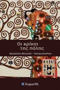 ΟΙ ΚΡΙΚΟΙ ΤΗΣ ΠΟΛΗΣ ΟΙ ΚΡΙΚΟΙ ΤΗΣ ΠΟΛΗΣ