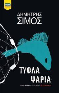 ΤΥΦΛΑ ΨΑΡΙΑ ΤΥΦΛΑ ΨΑΡΙΑ