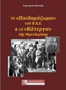 ΤΟ ΠΑΙΔΟΜΑΖΩΜΑ ΤΟΥ 1948-49 ΚΑΙ ΤΑ ΚΑΤΕΡΓΑ ΤΗΣ ΦΡΕΙΔΕΡΙΚΗΣ ΤΟ ΠΑΙΔΟΜΑΖΩΜΑ ΤΟΥ 1948-49 ΚΑΙ ΤΑ ΚΑΤΕΡΓΑ ΤΗΣ ΦΡΕΙΔΕΡΙΚΗΣ