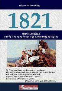 1821 ��� �������� ����� ������������ ��� ��������� ��������