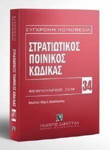 ΣΤΡΑΤΙΩΤΙΚΟΣ ΠΟΙΝΙΚΟΣ ΚΩΔΙΚΑΣ ΦΕΒΡΟΥΑΡΙΟΣ 2018 ΣΤΡΑΤΙΩΤΙΚΟΣ ΠΟΙΝΙΚΟΣ ΚΩΔΙΚΑΣ ΦΕΒΡΟΥΑΡΙΟΣ 2018