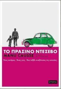 ΠΡΑΣΙΝΟ ΝΤΕΣΕΒΟ ΠΡΑΣΙΝΟ ΝΤΕΣΕΒΟ