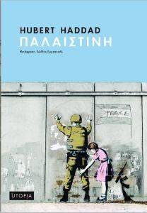 ΠΑΛΑΙΣΤΙΝΗ ΠΑΛΑΙΣΤΙΝΗ