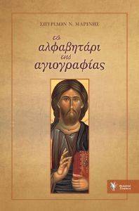 ΤΟ ΑΛΦΑΒΗΤΑΡΙ ΤΗΣ ΑΓΙΟΓΡΑΦΙΑΣ 108148175