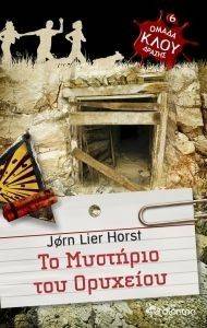 ΤΟ ΜΥΣΤΗΡΙΟ ΤΟΥ ΟΡΥΧΕΙΟΥ ΤΟ ΜΥΣΤΗΡΙΟ ΤΟΥ ΟΡΥΧΕΙΟΥ