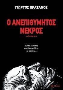 Ο ΑΝΕΠΙΘΥΜΗΤΟΣ ΝΕΚΡΟΣ Ο ΑΝΕΠΙΘΥΜΗΤΟΣ ΝΕΚΡΟΣ