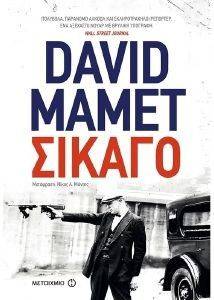 ΣΙΚΑΓΟ ΣΙΚΑΓΟ