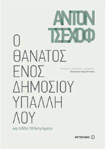 CHEKHOV ANTON Ο ΘΑΝΑΤΟΣ ΕΝΟΣ ΔΗΜΟΣΙΟΥ ΥΠΑΛΛΗΛΟΥ