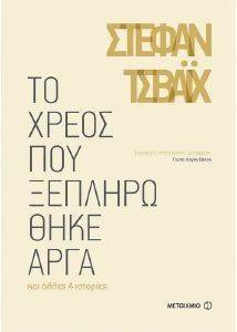 ΤΟ ΧΡΕΟΣ ΠΟΥ ΞΕΠΛΗΡΩΘΗΚΕ ΑΡΓΑ ΤΟ ΧΡΕΟΣ ΠΟΥ ΞΕΠΛΗΡΩΘΗΚΕ ΑΡΓΑ