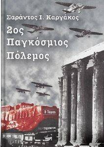 2ΟΣ ΠΑΓΚΟΣΜΙΟΣ ΠΟΛΕΜΟΣ ΤΟΜΟΣ Β 2ΟΣ ΠΑΓΚΟΣΜΙΟΣ ΠΟΛΕΜΟΣ ΤΟΜΟΣ Β