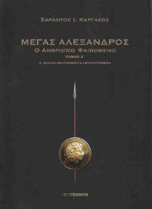 ΜΕΓΑΣ ΑΛΕΞΑΝΔΡΟΣ Α ΤΟΜΟΣ ΜΕΓΑΣ ΑΛΕΞΑΝΔΡΟΣ Α ΤΟΜΟΣ