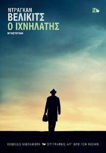 Ο ΙΧΝΗΛΑΤΗΣ Ο ΙΧΝΗΛΑΤΗΣ