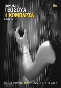 Η ΚΟΜΠΑΡΣΑ Η ΚΟΜΠΑΡΣΑ