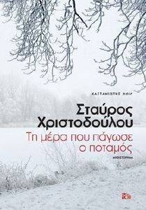ΤΗ ΜΕΡΑ ΠΟΥ ΠΑΓΩΣΕ Ο ΠΟΤΑΜΟΣ ΤΗ ΜΕΡΑ ΠΟΥ ΠΑΓΩΣΕ Ο ΠΟΤΑΜΟΣ