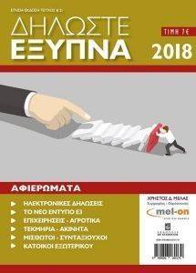 ΔΗΛΩΣΤΕ ΕΞΥΠΝΑ 2018 ΔΗΛΩΣΤΕ ΕΞΥΠΝΑ 2018