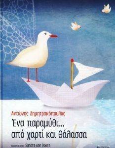 ΕΝΑ ΠΑΡΑΜΥΘΙ ΑΠΟ ΧΑΡΤΙ ΚΑΙ ΘΑΛΑΣΣΑ ΕΝΑ ΠΑΡΑΜΥΘΙ ΑΠΟ ΧΑΡΤΙ ΚΑΙ ΘΑΛΑΣΣΑ