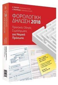 ΦΟΡΟΛΟΓΙΚΗ ΔΗΛΩΣΗ 2018 ΓΙΑ ΝΟΜΙΚΑ ΠΡΟΣΩΠΑ ΦΟΡΟΛΟΓΙΚΗ ΔΗΛΩΣΗ 2018 ΓΙΑ ΝΟΜΙΚΑ ΠΡΟΣΩΠΑ