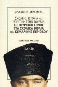 ΣΧΟΛΕΙΟ ΙΣΤΟΡΙΑ ΚΑΙ ΠΟΛΙΤΙΚΗ ΣΤΗΝ ΤΟΥΡΚΙΑ ΣΧΟΛΕΙΟ ΙΣΤΟΡΙΑ ΚΑΙ ΠΟΛΙΤΙΚΗ ΣΤΗΝ ΤΟΥΡΚΙΑ