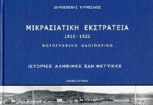 ΜΙΚΡΑΣΙΑΤΙΚΗ ΕΚΣΤΡΑΤΕΙΑ 1919-1922 ΜΙΚΡΑΣΙΑΤΙΚΗ ΕΚΣΤΡΑΤΕΙΑ 1919-1922