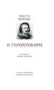 BALZAC HONORE DE Η ΓΕΡΟΝΤΟΚΟΡΗ