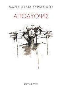 ΑΠΟΔΥΟΨΙΣ ΑΠΟΔΥΟΨΙΣ