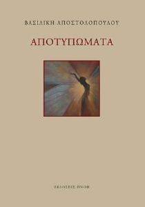ΑΠΟΤΥΠΩΜΑΤΑ ΑΠΟΤΥΠΩΜΑΤΑ