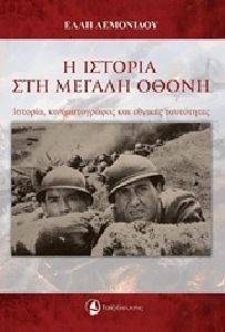 Η ΙΣΤΟΡΙΑ ΣΤΗ ΜΕΓΑΛΗ ΟΘΟΝΗ Η ΙΣΤΟΡΙΑ ΣΤΗ ΜΕΓΑΛΗ ΟΘΟΝΗ
