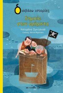 ΣΗΜΑΙΑ ΣΤΟΝ ΟΡΙΖΟΝΤΑ ΣΗΜΑΙΑ ΣΤΟΝ ΟΡΙΖΟΝΤΑ