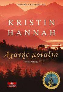 HANNAH KRISTIN ΑΧΑΝΗΣ ΜΟΝΑΞΙΑ