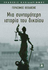 ΜΙΑ ΣΥΝΤΟΜΟΤΕΡΗ ΙΣΤΟΡΙΑ ΔΙΚΑΙΟΥ ΜΙΑ ΣΥΝΤΟΜΟΤΕΡΗ ΙΣΤΟΡΙΑ ΔΙΚΑΙΟΥ