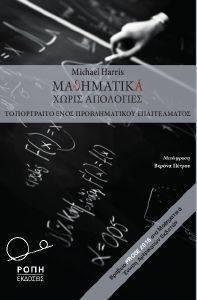 ΜΑΘΗΜΑΤΙΚΑ ΧΩΡΙΣ ΑΠΟΛΟΓΙΕΣ ΜΑΘΗΜΑΤΙΚΑ ΧΩΡΙΣ ΑΠΟΛΟΓΙΕΣ