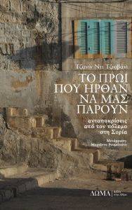 ΤΟ ΠΡΩΙ ΠΟΥ ΗΡΘΑΝ ΝΑ ΜΑΣ ΠΑΡΟΥΝ ΤΟ ΠΡΩΙ ΠΟΥ ΗΡΘΑΝ ΝΑ ΜΑΣ ΠΑΡΟΥΝ